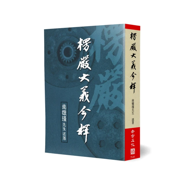 楞嚴大義今釋 南懷瑾著作 國學文化書籍 中國古代哲學和宗教哲學 歷史價格詳細信息