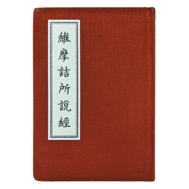 維摩詰所說經（木刻珍藏版）【金石堂】 歷史價格詳細信息