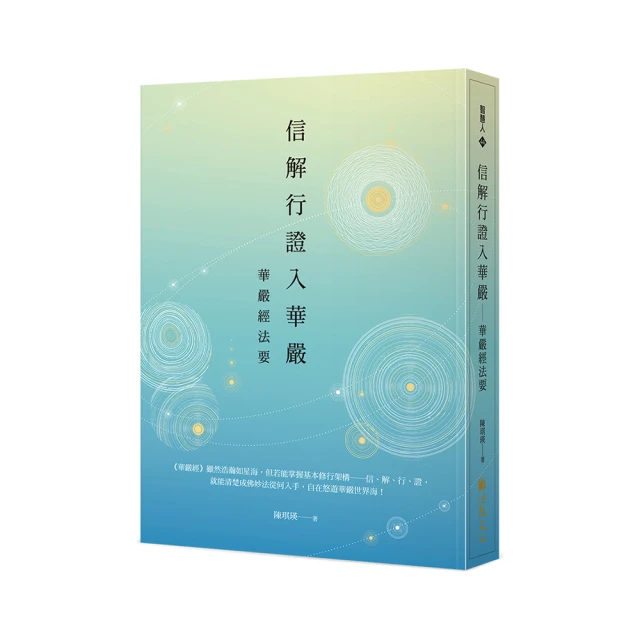 信解行證入華嚴：華嚴經法要<啃書> 歷史價格詳細信息