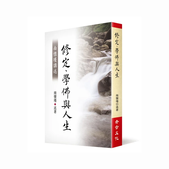 南懷瑾講述修定、學佛與人生【金石堂】 歷史價格詳細信息