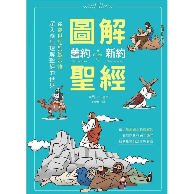 圖解舊約‧新約聖經：從創世紀到啟示錄，深入淺出理解聖經的世界 歷史價格詳細信息