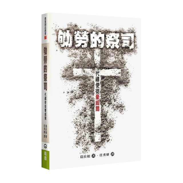 劬勞的祭司（2版）   【金石堂】 歷史價格詳細信息