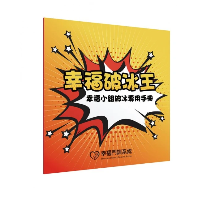 幸福破冰王：幸福小組破冰專用手冊【金石堂】 歷史價格詳細信息