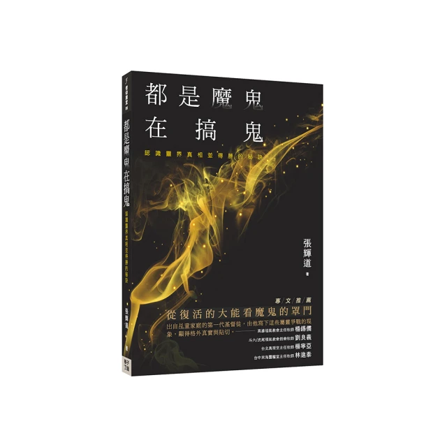 都是魔鬼在搞鬼：認識靈界真相並得勝的秘訣【金石堂】 歷史價格詳細信息