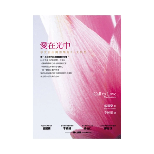 愛在光中：享受自由與喜樂的31天冥想/戴邁樂【城邦讀書花園】 歷史價格詳細信息