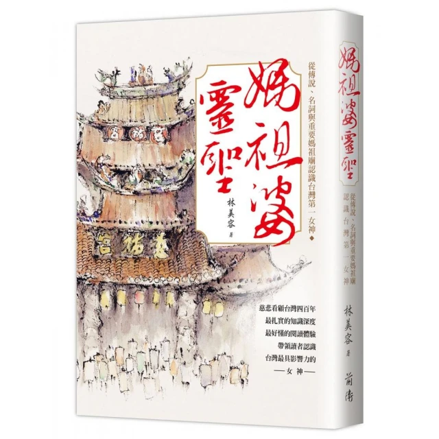 媽祖婆靈聖－從傳說、名詞與重要媽祖廟認識台灣第一女神【金石堂】 歷史價格詳細信息