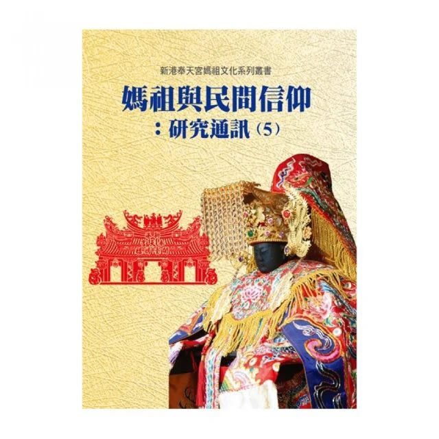 媽祖．信仰的追尋-續編（張珣著-博揚文化出版 歷史價格詳細信息