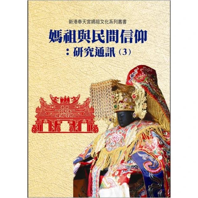 媽祖．信仰的追尋-續編（張珣著-博揚文化出版 歷史價格詳細信息