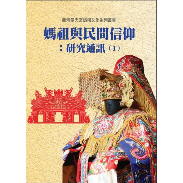 媽祖．信仰的追尋-續編（張珣著-博揚文化出版 歷史價格詳細信息