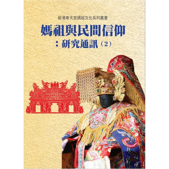 媽祖．信仰的追尋-續編（張珣著-博揚文化出版 歷史價格詳細信息