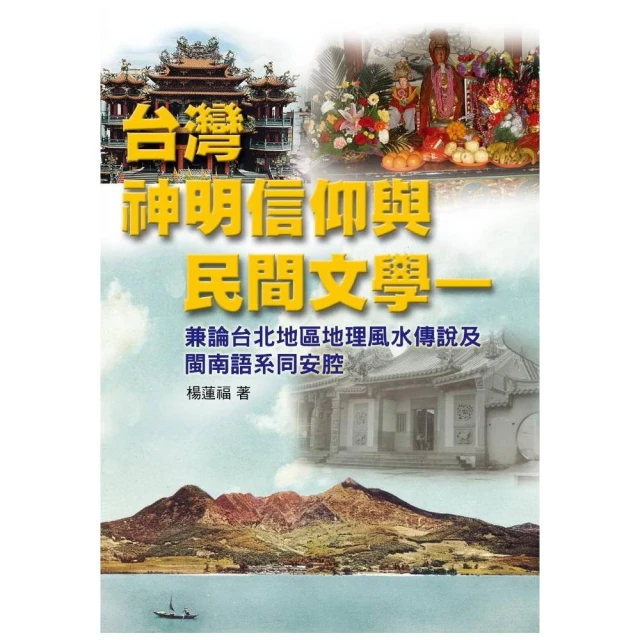 民間文學與說唱藝術[1版/2021年9月/1XLJ] 民間文學是活的文學 神話傳說 民間故事 謠諺謎語 五南文化廣場 歷史價格詳細信息