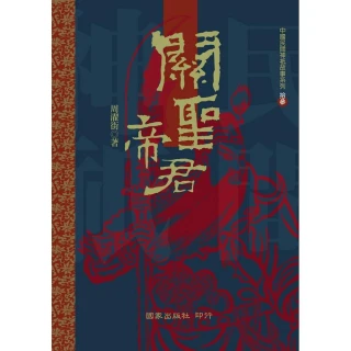 關聖帝君應驗桃園明聖經(國語注音) 精裝 (瑞成)978957-785230-4 yulinpress育林出版社 歷史價格詳細信息