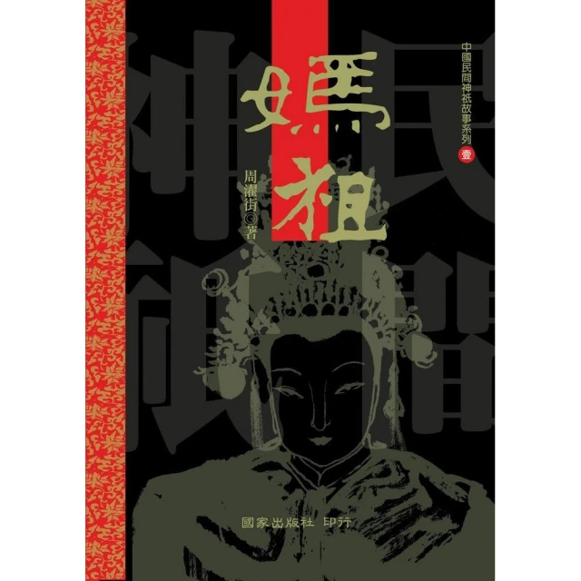 媽祖婆靈聖－從傳說、名詞與重要媽祖廟認識台灣第一女神【金石堂】 歷史價格詳細信息