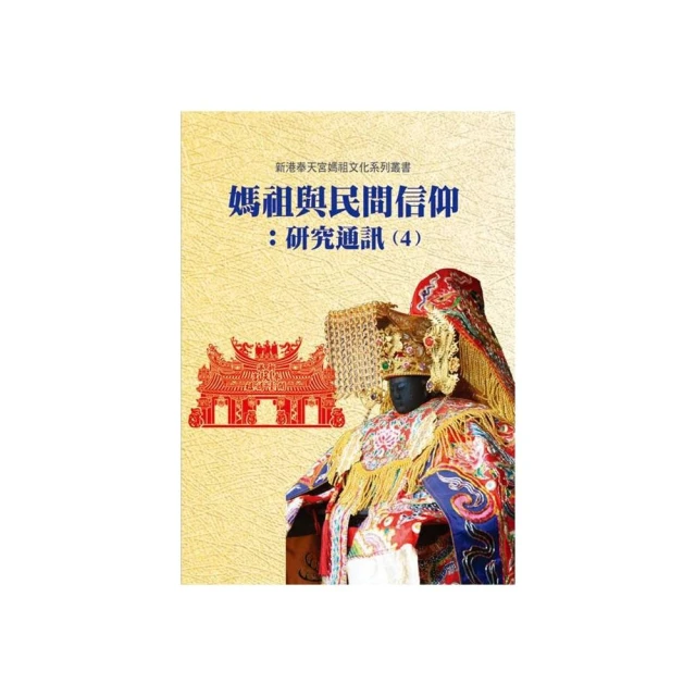 媽祖．信仰的追尋-續編（張珣著-博揚文化出版 歷史價格詳細信息