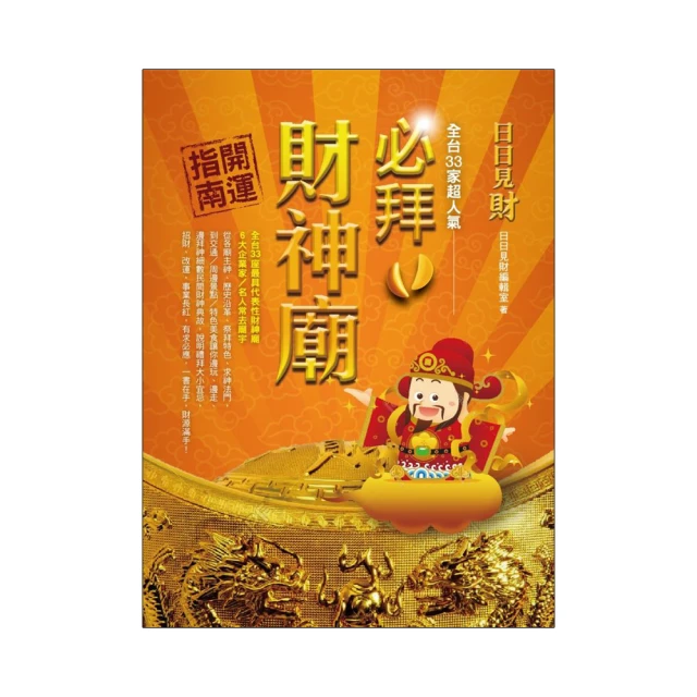 日日見財！全台33家超人氣必拜財神廟開運指南（2017年全新封面改版上市)【城邦讀書花園】 歷史價格詳細信息