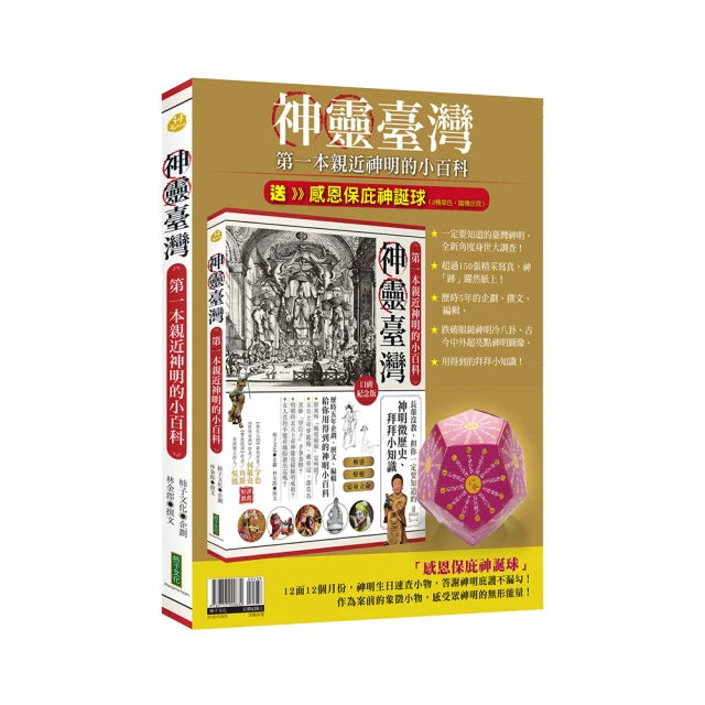 神靈臺灣‧第一本親近神明的小百科（口碑紀念版）：長輩沒教，但你一定要知道的神明微歷史、拜拜小知【金石堂】 歷史價格詳細信息