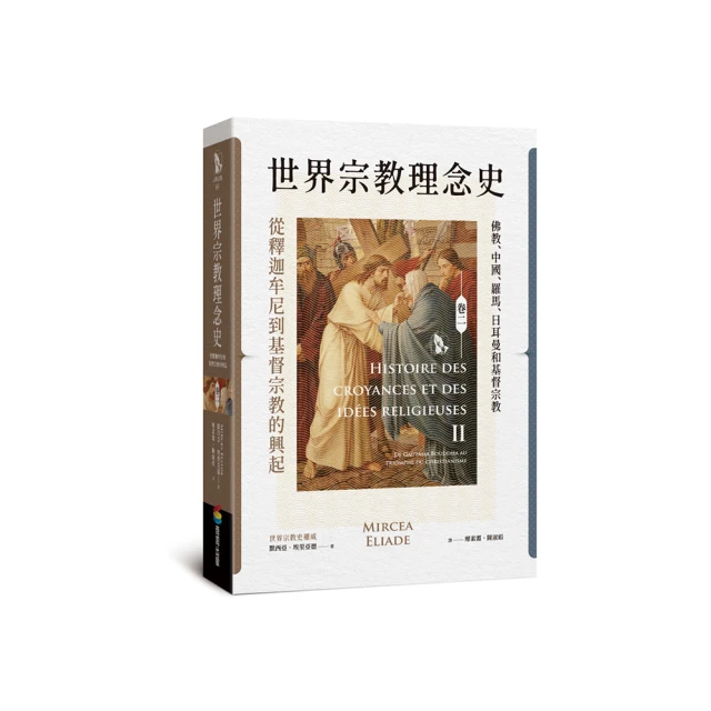世界宗教理念史（卷二）：從釋迦牟尼到基督宗教的興起 價格比較,價格查詢,歷史價格詳細信息
