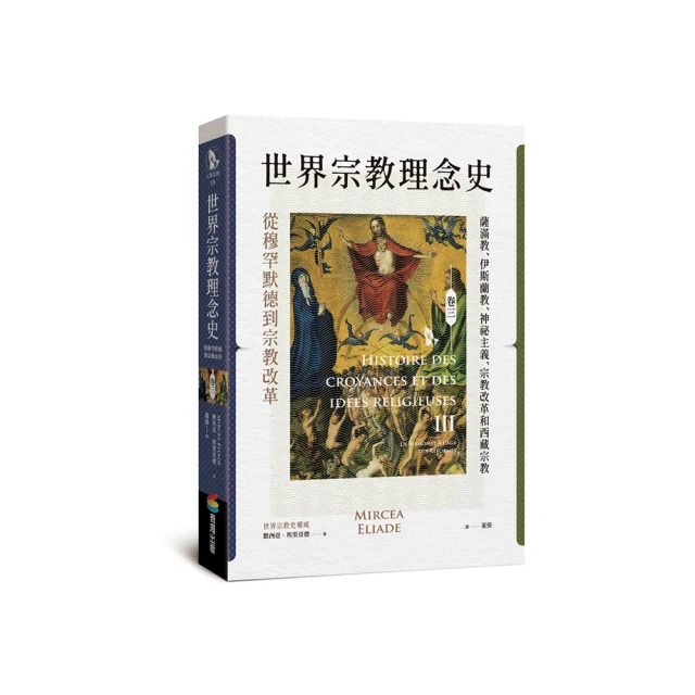 世界宗教理念史（卷二）：從釋迦牟尼到基督宗教的興起 歷史價格詳細信息