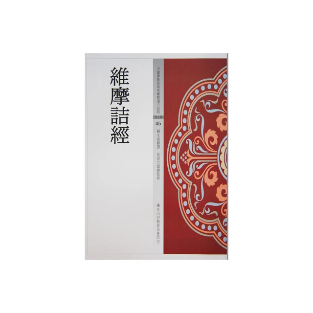維摩詰經今譯 9789571903460 東大出版 歷史價格詳細信息