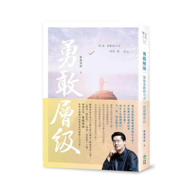 勇敢層級：用你喜歡的方式，活出你自己(作者：紫嚴導師)<啃書> 歷史價格詳細信息