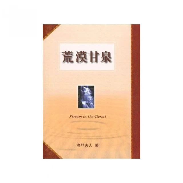荒漠甘泉（全譯精簡2版）（精裝） 歷史價格詳細信息