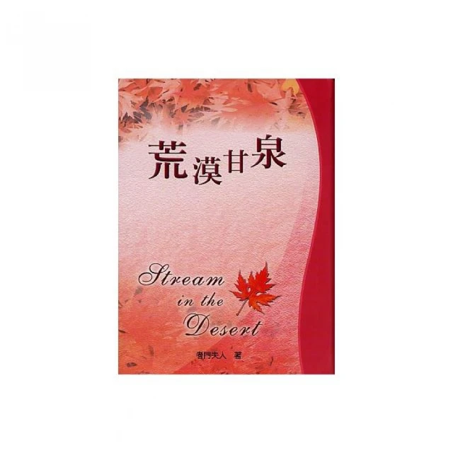 荒漠甘泉（全譯精簡2版）（精裝） 歷史價格詳細信息