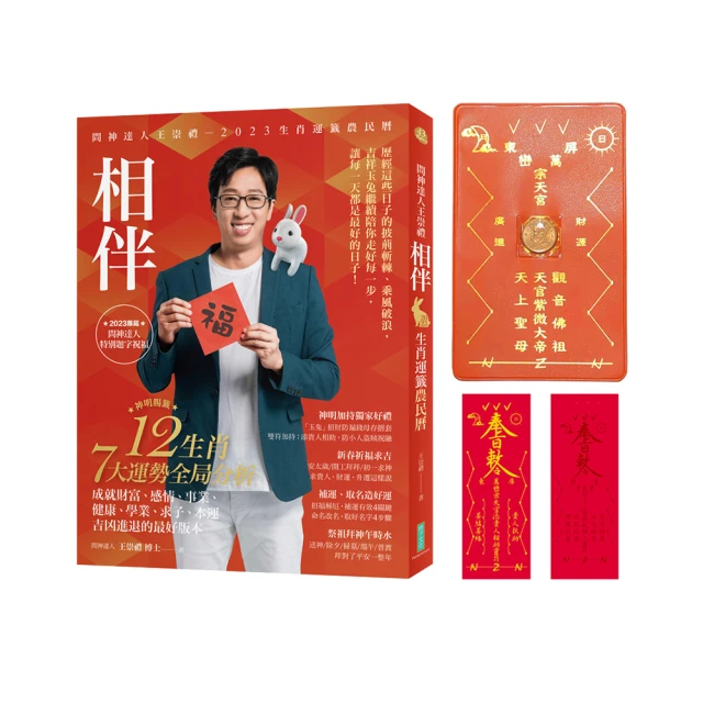 2023問神達人王崇禮相伴生肖運籤農民曆（隨書加贈：玉兔招財防漏錢母存摺套＋添貴人相助靈符貼紙、防小人盜賊祝融入侵符）/王崇禮【城邦讀書花園】 歷史價格詳細信息