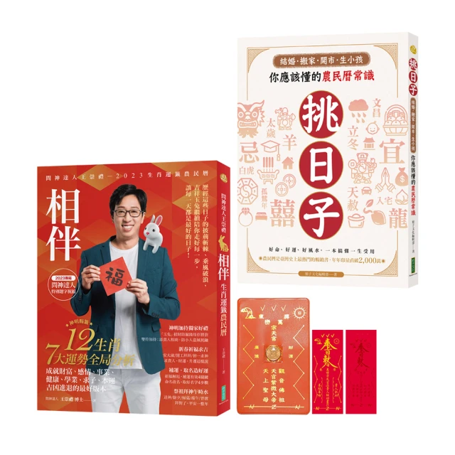 2023問神達人王崇禮相伴生肖運籤農民曆（隨書加贈：玉兔招財防漏錢母存摺套＋添貴人相助靈符貼紙、防小人盜賊祝融入侵符）/王崇禮【城邦讀書花園】 歷史價格詳細信息