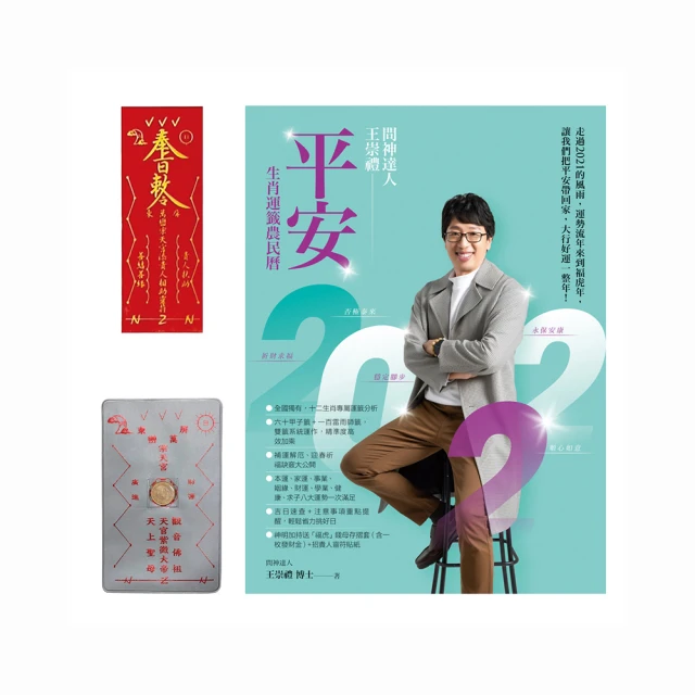 【王崇禮】教我如何扭轉乾坤＋2022農民曆（贈「福虎」招財防漏錢母存摺套＋添貴人相助靈符貼紙） 歷史價格詳細信息