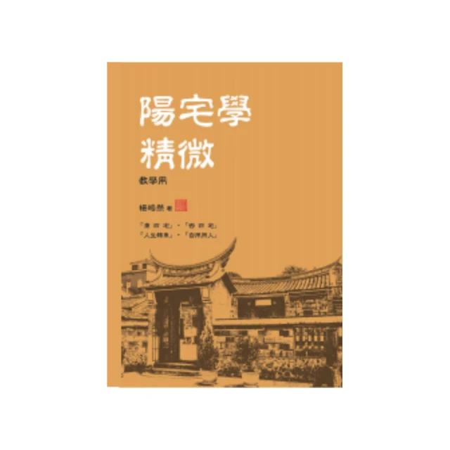 陽宅點金術：升官發財、催桃花很簡單 9789866465178 元神館 高易居士 歷史價格詳細信息