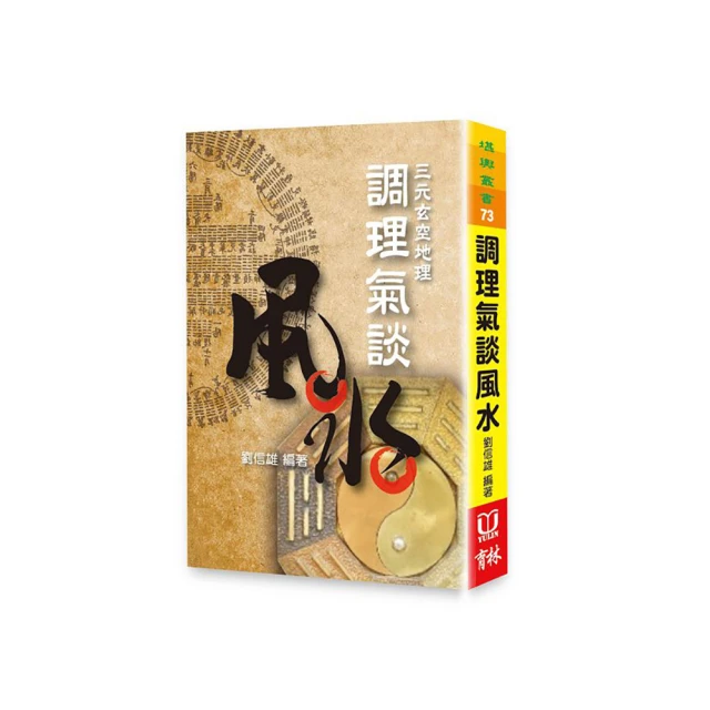 談風水說命運 平裝(趙昱蒼)978-957-351-3933 yulinpress育林出版社 歷史價格詳細信息