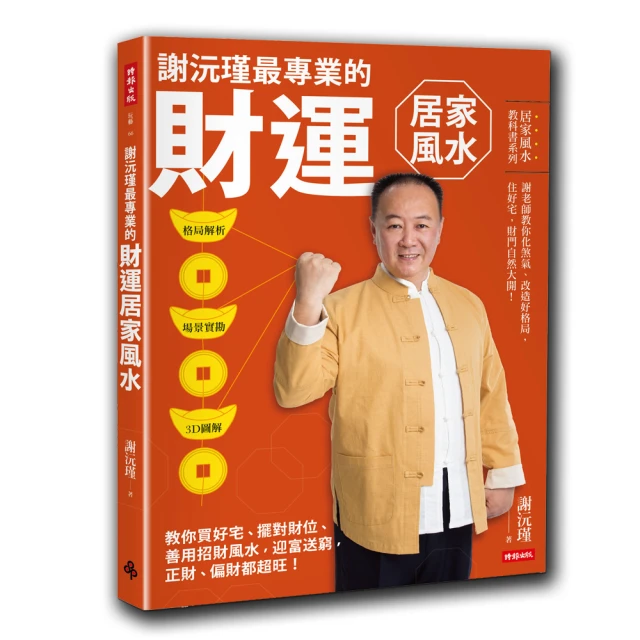 謝沅瑾最專業的開運居家風水：如何選出好房子的36招 歷史價格詳細信息