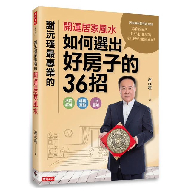謝沅瑾最專業的開運居家風水：如何選出好房子的36招 價格比較,價格查詢,歷史價格詳細信息