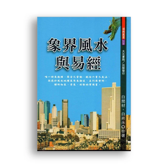 象界風水與易經 平裝(白閎材．白昇永 合著)  978-986-06901-3-2 yulinpress育林出版社 歷史價格詳細信息