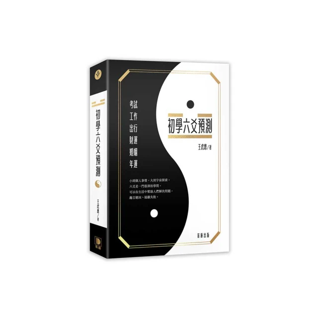 六爻預測的因果世界 平裝 (王虎應、劉鐵卿)978-986-99635-8-9 yulinpress育林出版社 歷史價格詳細信息