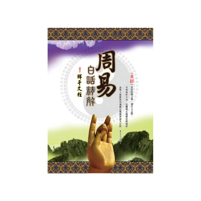 周易精解 楊維傑(庫存新書)~志遠出版社 歷史價格詳細信息