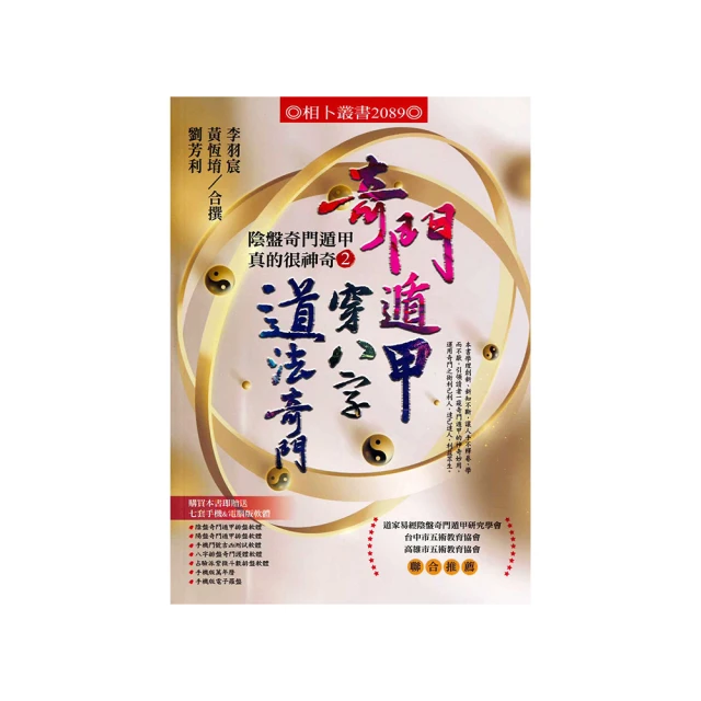 奇門遁甲穿八字道法奇門-陰盤奇門遁甲真的很神奇2 平裝(李羽宸、黃恆堉、劉芳利) 978-986-88870-1-5 yulinpress育林出版社 歷史價格詳細信息