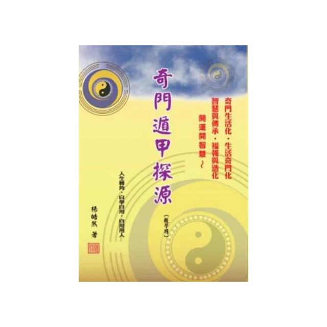 奇門遁甲穿八字道法奇門-陰盤奇門遁甲真的很神奇2 平裝(李羽宸、黃恆堉、劉芳利) 978-986-88870-1-5 yulinpress育林出版社 歷史價格詳細信息