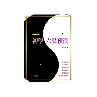 六爻預測的因果世界 平裝 (王虎應、劉鐵卿)978-986-99635-8-9 yulinpress育林出版社 歷史價格詳細信息