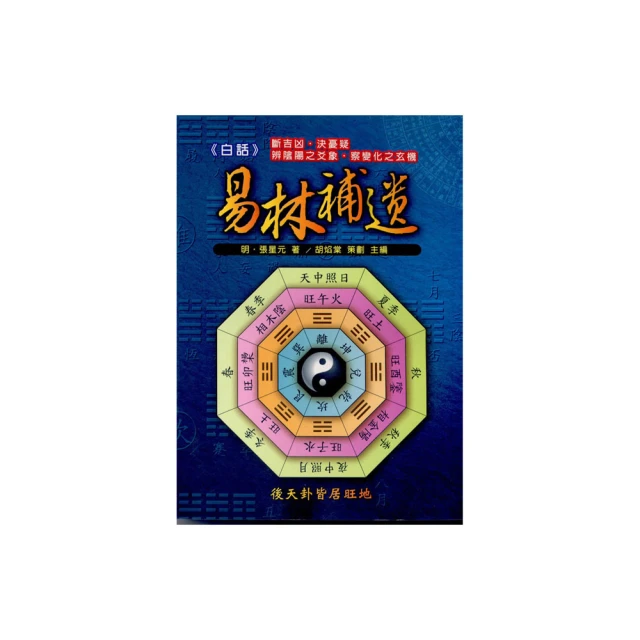 白話易林補遺 平裝(張星元 胡焰棠)  978-986-247-012-1 yulinpress育林出版社 歷史價格詳細信息