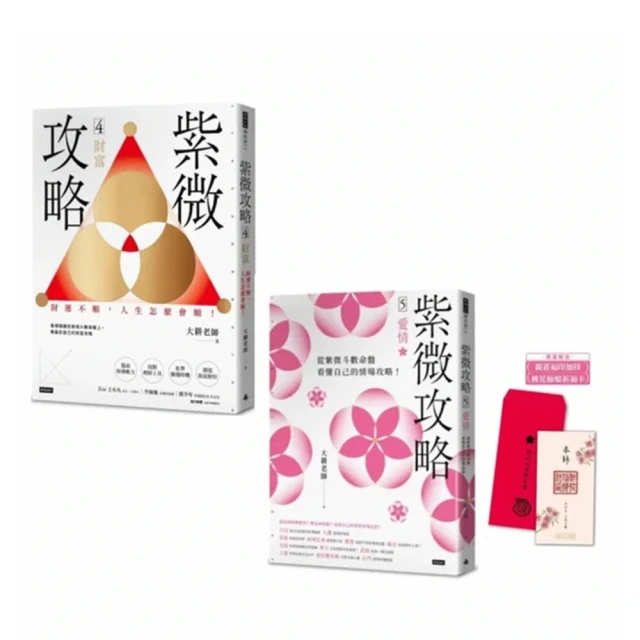 紫微攻略4 財富：財運不順，人生怎麼會順！/大耕老師【城邦讀書花園】 歷史價格詳細信息