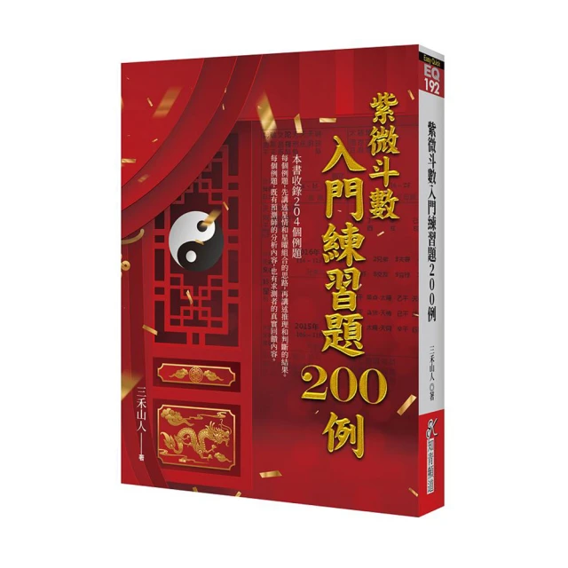 紫微斗數入門練習題200例 平裝(三禾山人) 978-986-488-235-9 yulinpress育林出版社 歷史價格詳細信息
