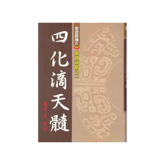 紫微四化：藉由紫微斗數預測能力，掌握未來趨勢變化！/王文華【城邦讀書花園】 歷史價格詳細信息
