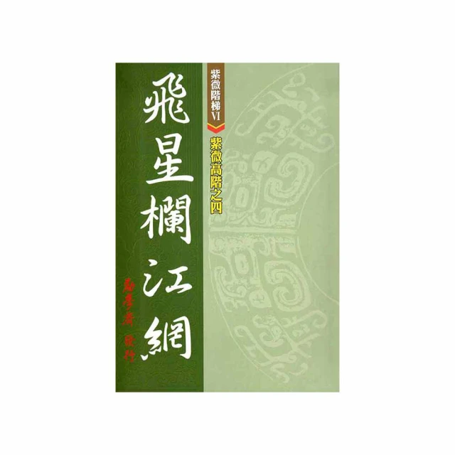 紫微高階之三：四化洩天機【金石堂】 歷史價格詳細信息