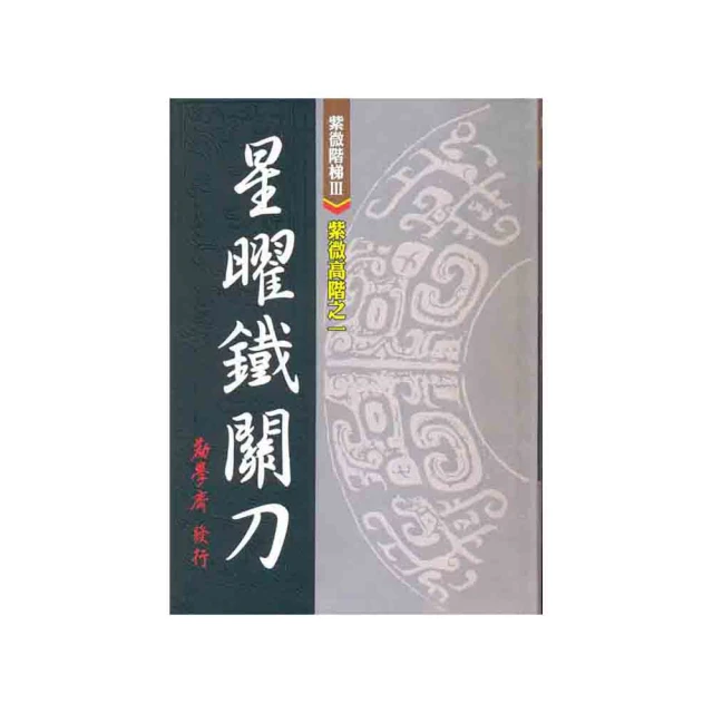 紫微高階之三：四化洩天機【金石堂】 歷史價格詳細信息