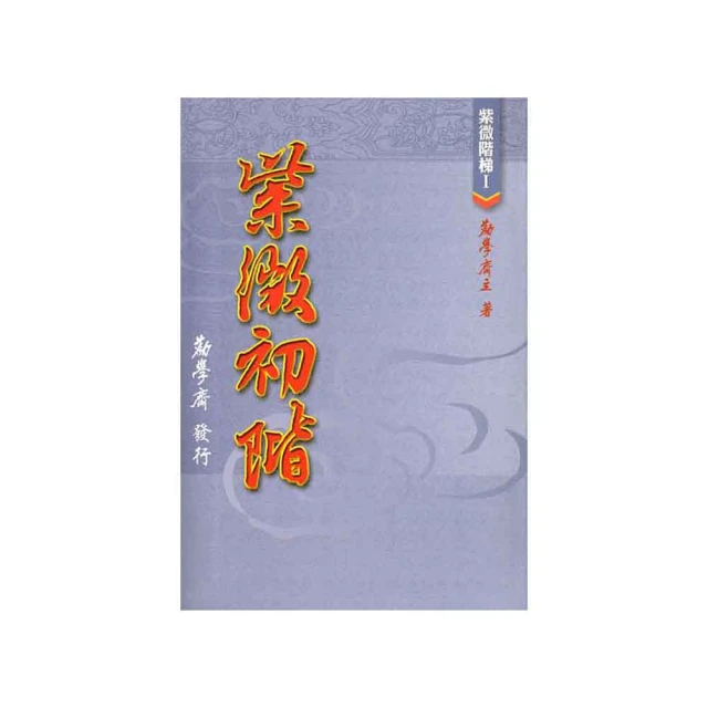 紫微初階 軟皮精裝(勸學齋主)978-986-80041-0-1 yulinpress育林出版社 歷史價格詳細信息