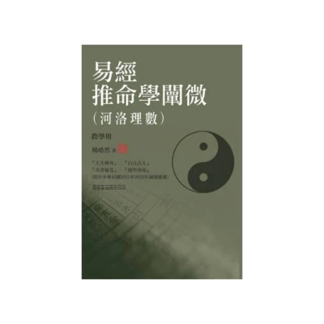 易經推命學闡微(河洛理數) 平裝(楊皓然) 978-957-43-9679-5 yulinpress育林出版社 歷史價格詳細信息