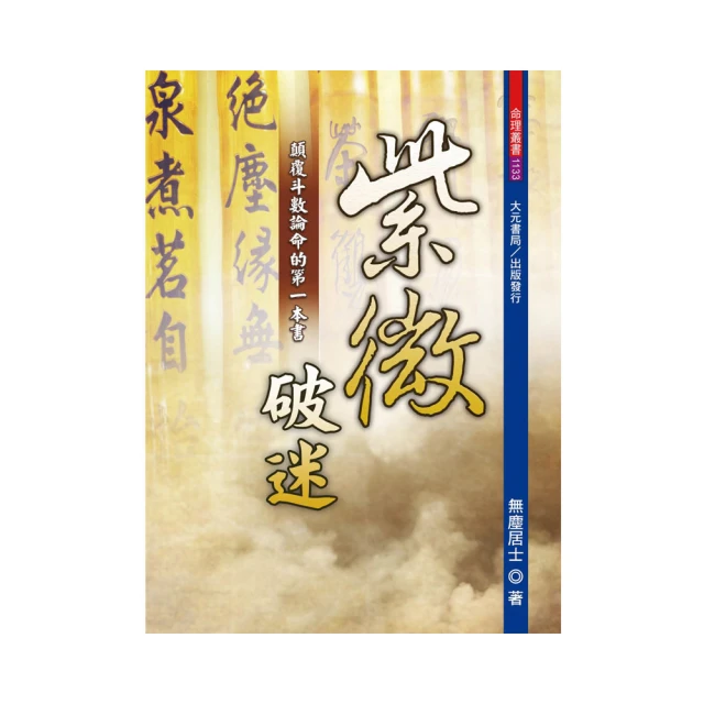紫微斗數命運分析  格局篇【金石堂】 歷史價格詳細信息