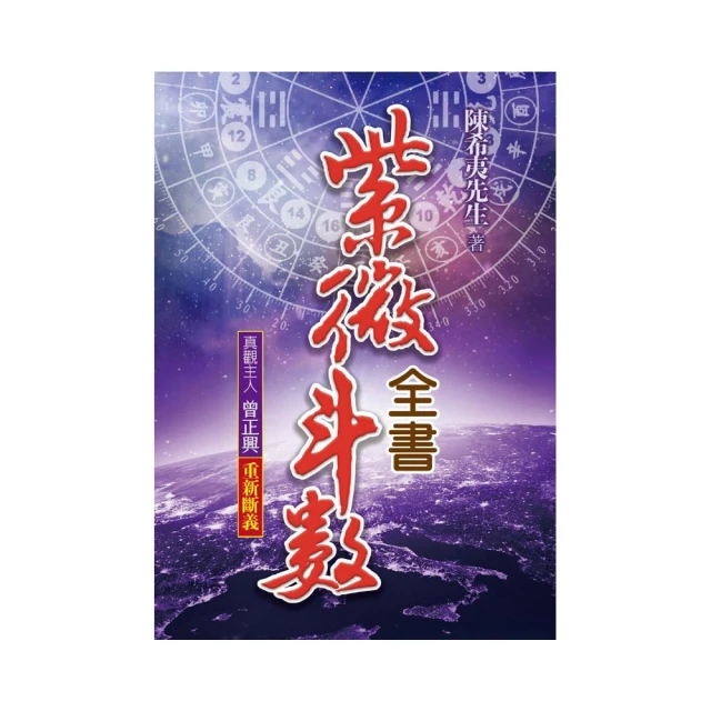 紫微斗數全書﹝全新校訂本﹞：了然山人逐字逐行以理校的手法進行校讎，古籍經典得以全新的面貌重新問世 歷史價格詳細信息
