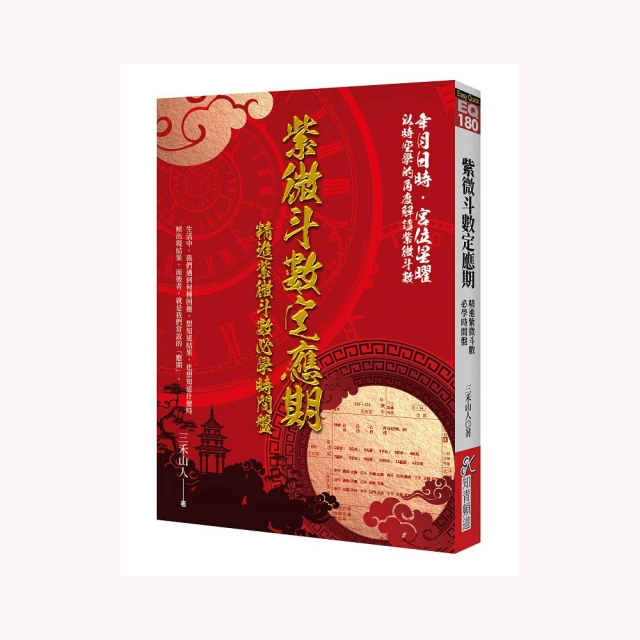 紫微斗數定應期：精進紫微斗數必學時間盤 平裝三禾山人) 978-986-488-222-9 yulinpress育林出版社 歷史價格詳細信息